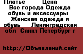 Платье . .. › Цена ­ 1 800 - Все города Одежда, обувь и аксессуары » Женская одежда и обувь   . Ленинградская обл.,Санкт-Петербург г.